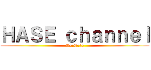 ＨＡＳＥ ｃｈａｎｎｅｌ (YouTube)