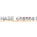 ＨＡＳＥ ｃｈａｎｎｅｌ (YouTube)