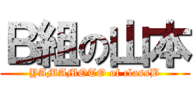 Ｂ組の山本 (YAMAMOTO of classB)