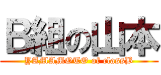 Ｂ組の山本 (YAMAMOTO of classB)