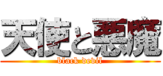 天使と悪魔 (black devil)