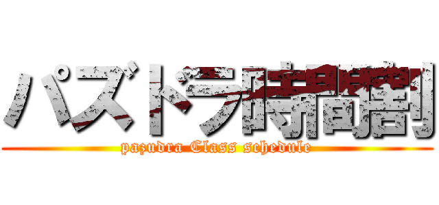 パズドラ時間割 (pazudra Class schedule)