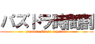 パズドラ時間割 (pazudra Class schedule)