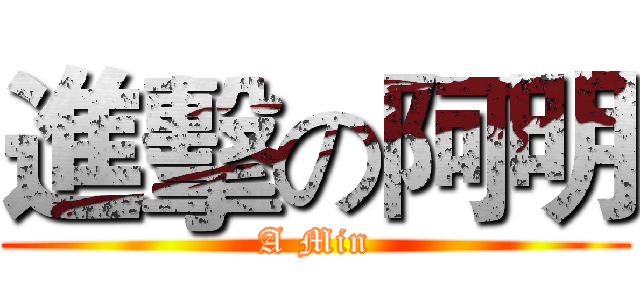 進擊の阿明 (A Min)