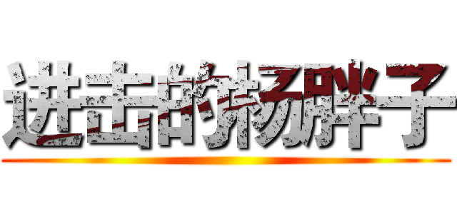 进击的杨胖子 ()