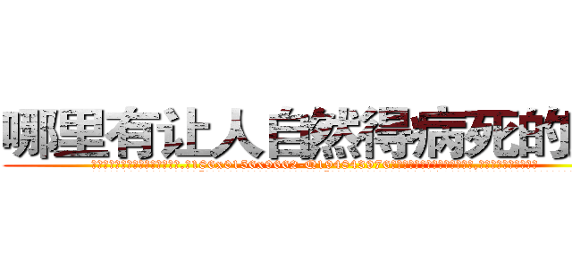 哪里有让人自然得病死的药买 (哪里有让人自然得病死的药买【电.话186x0156x9662-Q194843976林氏药业】我们做的是长期生意,靠的是老客户长期支持
参考消息网2月20日报道 韩媒称，“剩女多、离婚率高的城市，房价一定会上涨。”这是中国经济学家金岩石2016年12月参加在上海举行的房地产相关论坛时说的话。
)