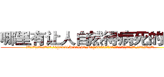 哪里有让人自然得病死的药买 (哪里有让人自然得病死的药买【电.话186x0156x9662-Q194843976林氏药业】我们做的是长期生意,靠的是老客户长期支持
参考消息网2月20日报道 韩媒称，“剩女多、离婚率高的城市，房价一定会上涨。”这是中国经济学家金岩石2016年12月参加在上海举行的房地产相关论坛时说的话。
)