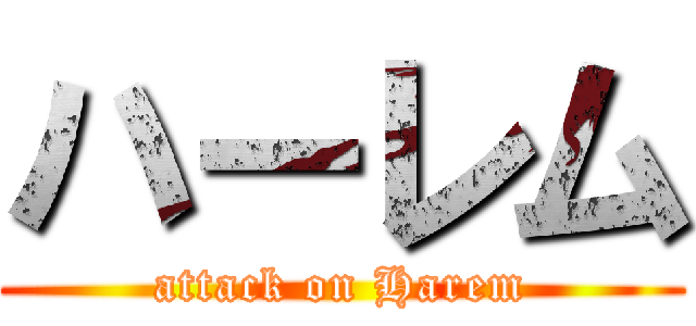 ハーレム (attack on Harem)