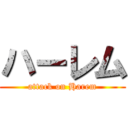 ハーレム (attack on Harem)