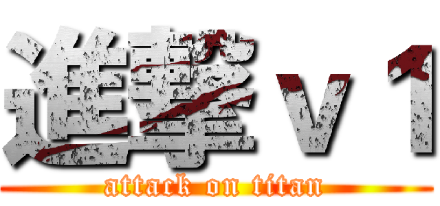 進撃ｖ１ (attack on titan)