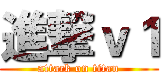 進撃ｖ１ (attack on titan)