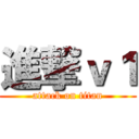 進撃ｖ１ (attack on titan)