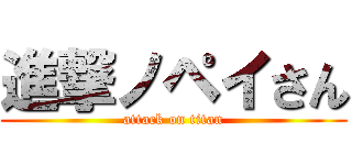 進撃ノペイさん (attack on titan)