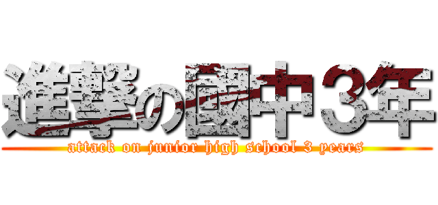 進撃の國中３年 (attack on junior high school 3 years)
