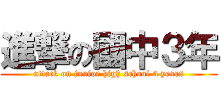 進撃の國中３年 (attack on junior high school 3 years)
