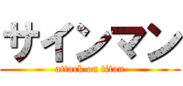 サインマン (attack on titan)