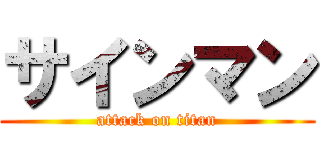 サインマン (attack on titan)