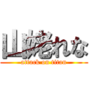 山姥れな (attack on titan)