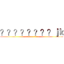 ？？？？？？？？ｊｋ (attack on titan)