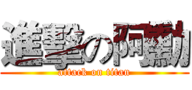 進擊の阿勳 (attack on titan)