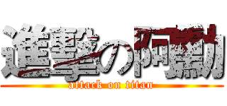 進擊の阿勳 (attack on titan)
