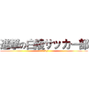 進撃の白陵サッカー部 (イケメンMF)
