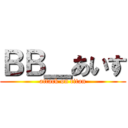 ＢＢ＿あいす (attack on titan)