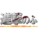 進撃のふ (attack on hu)