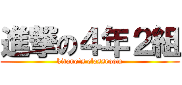 進撃の４年２組 (kitano's classroom)