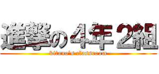 進撃の４年２組 (kitano's classroom)