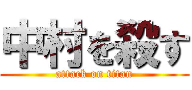 中村を殺す (attack on titan)