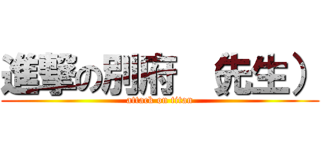 進撃の別府 （先生） (attack on titan)