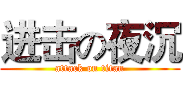 进击の夜沉 (attack on titan)