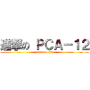 進撃の ＰＣＡ－１２ (attack on PA)