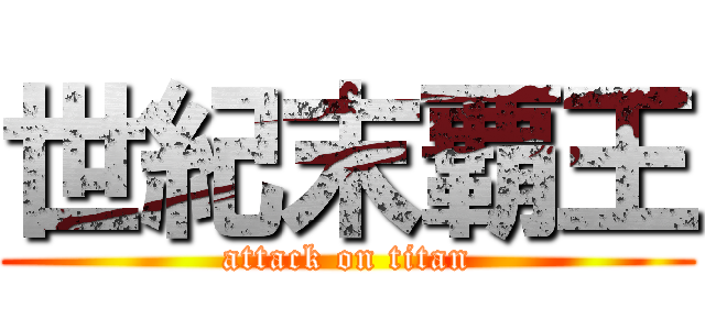 世紀末覇王 (attack on titan)