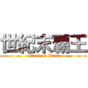 世紀末覇王 (attack on titan)