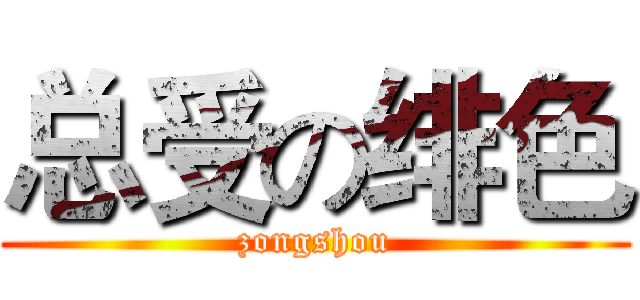 总受の绯色 (zongshou)