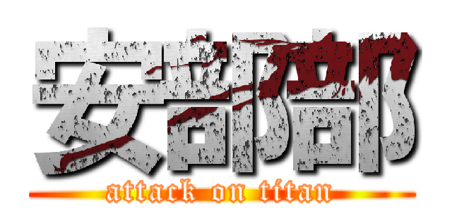 安部部 (attack on titan)