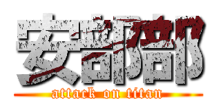安部部 (attack on titan)