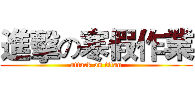 進擊の寒假作業 (attack on titan)