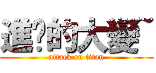 進擊的大變~ (attack on titan)