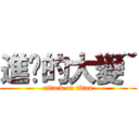 進擊的大變~ (attack on titan)