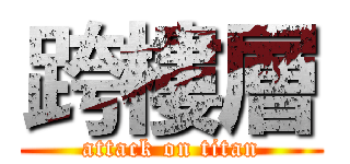 跨樓層 (attack on titan)