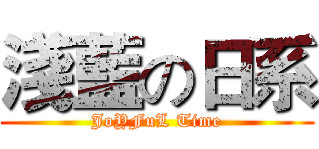 淺藍の日系 (JoYFuL Time)