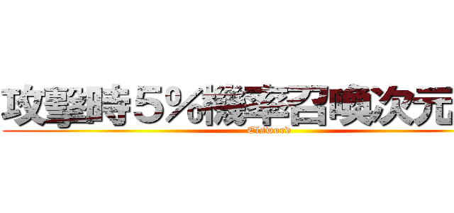 攻擊時５％機率召喚次元寶箱 (Elsword)