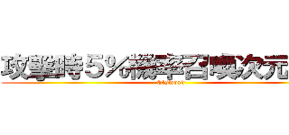 攻擊時５％機率召喚次元寶箱 (Elsword)