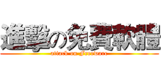 進擊の免費軟體 (attack on Freeware)