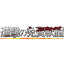 進擊の免費軟體 (attack on Freeware)