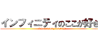 インフィニティのここが好き！ (I LOVE INFINITY!)