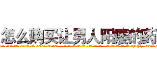 怎么购买让男人阳痿的药 (怎么购买让男人阳痿的药【电-话151x68344x817-Q1065427042元-吉-药-业】我们做的是长期生意,靠的是老客户长期支持 怎么购买让男人阳痿的药在发表了一篇http://sngk.net/BNs8ha

参考消息网我们做的是长期生意,靠的是老客户长期支持也许我们早该意识到，就连鲍勃·霍斯金斯（金球奖戏剧类电影男主角 
)